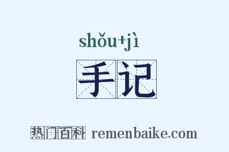 手记是什么意思的图片
